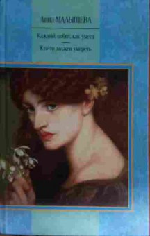 Книга Малышева А. Каждый любит, как умеет Кто-то должен умереть, 11-14913, Баград.рф